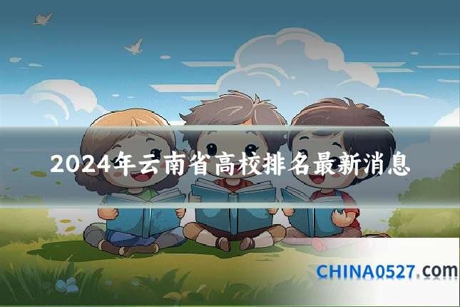 2024年云南省高校排名最新消息