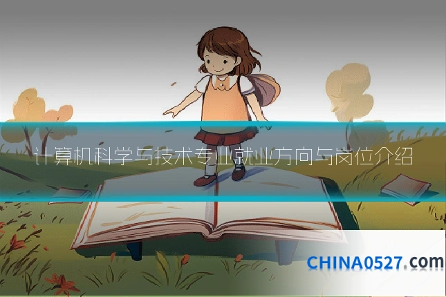 计算机科学与技术专业就业方向与岗位介绍