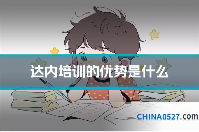 达内培训的优势是什么