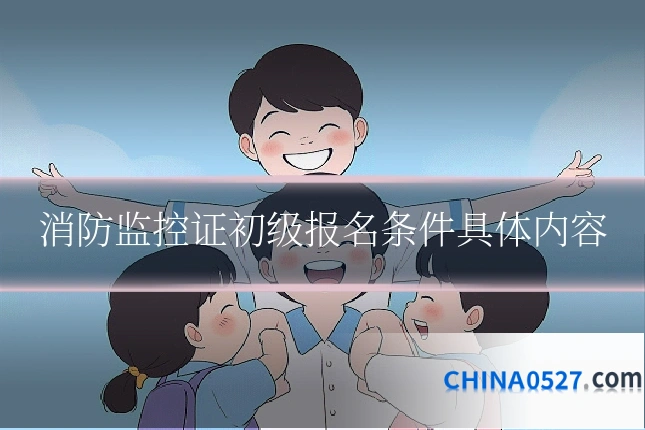 消防监控证初级报名条件具体内容