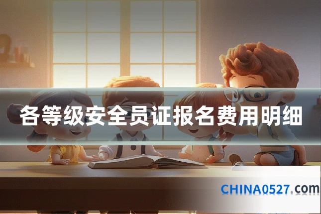 各等级安全员证报名费用明细