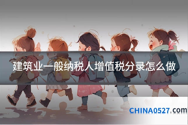建筑业一般纳税人增值税分录怎么做