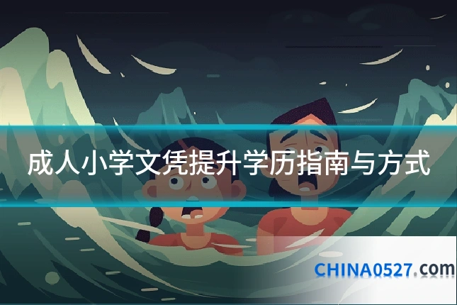 成人小学文凭提升学历指南与方式