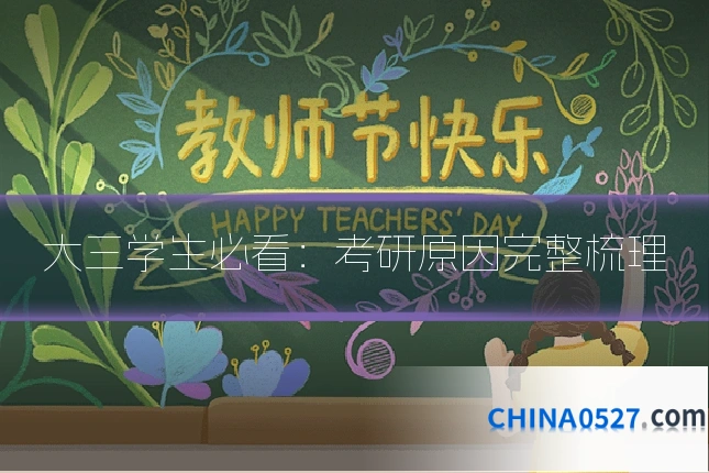 大三学生必看:考研原因完整梳理