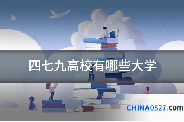 四七九高校有哪些大学