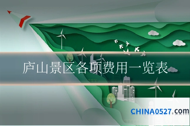 庐山景区各项费用一览表