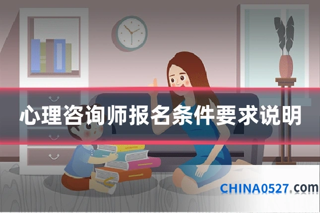 心理咨询师报名条件要求说明