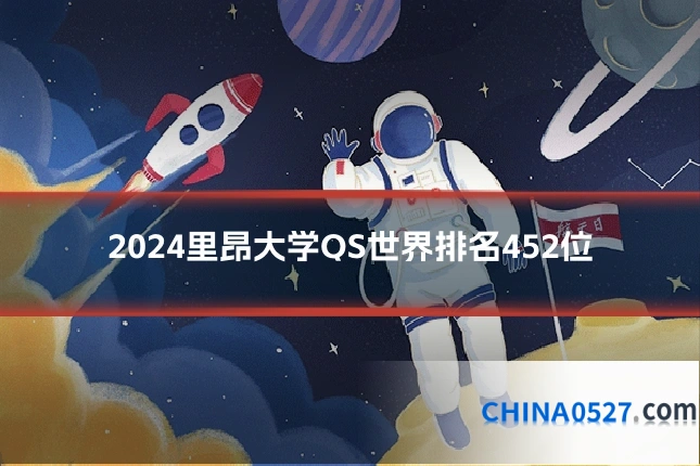 2024里昂大学QS世界排名452位