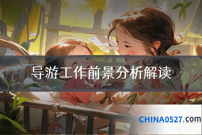 导游工作前景分析解读
