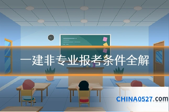 一建非专业报考条件全解