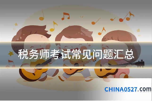 税务师考试常见问题汇总
