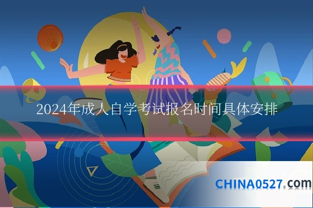2024年成人自学考试报名时间具体安排