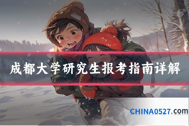 成都大学研究生报考指南详解