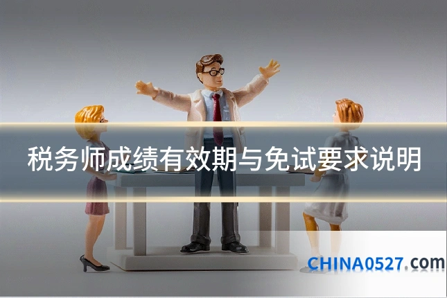 税务师成绩有效期与免试要求说明