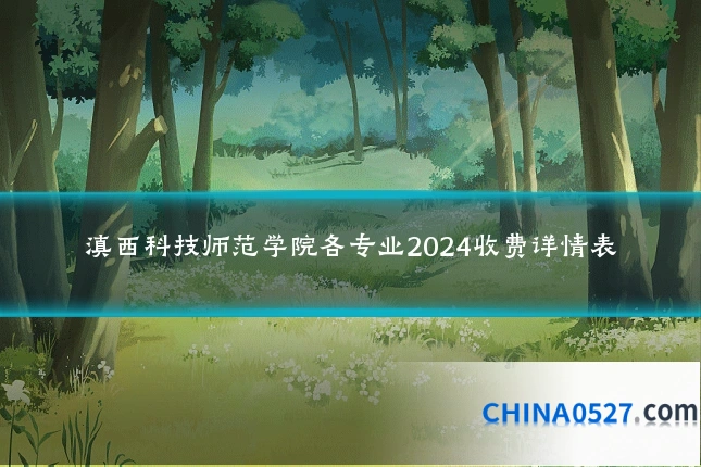 滇西科技师范学院各专业2024收费详情表
