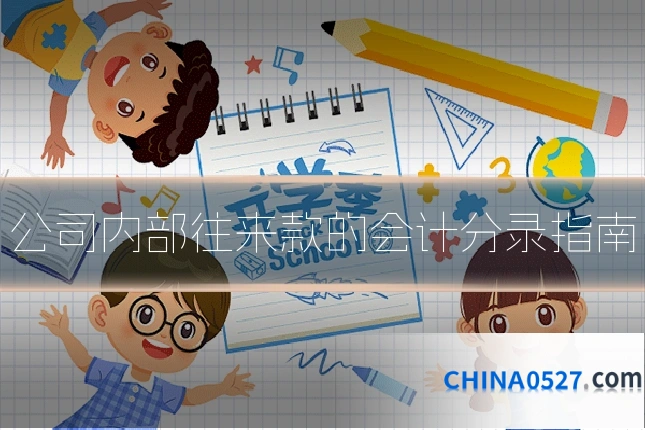 公司内部往来款的会计分录指南