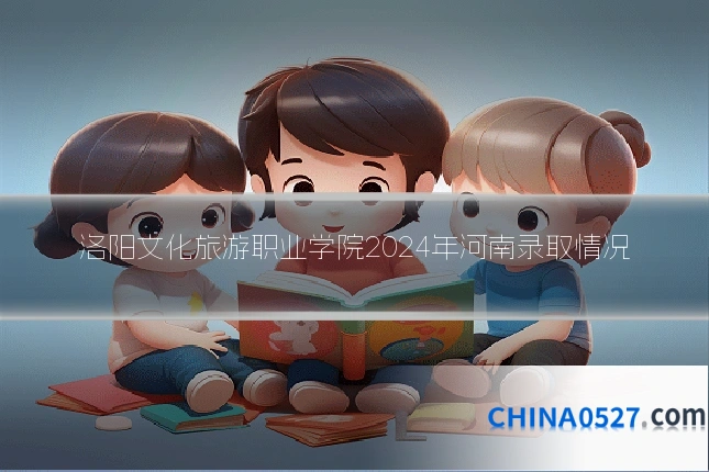 洛阳文化旅游职业学院2024年河南录取情况