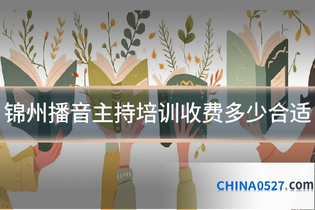 锦州播音主持培训收费多少合适