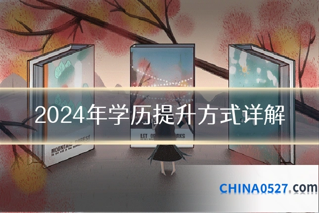 2024年学历提升方式详解