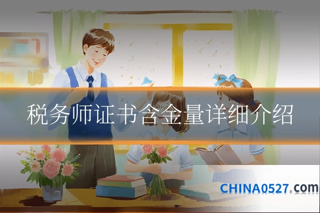 税务师证书含金量详细介绍