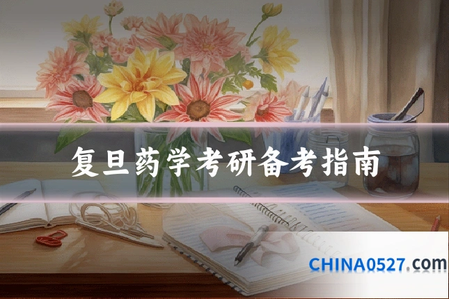 复旦药学考研备考指南