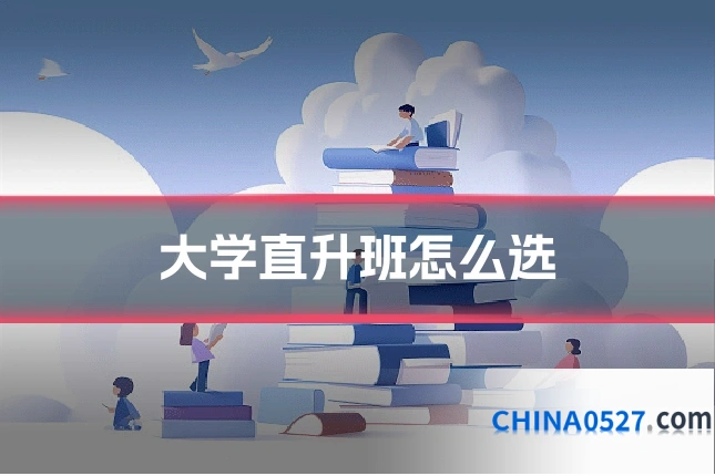 大学直升班怎么选