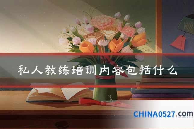 私人教练培训内容包括什么