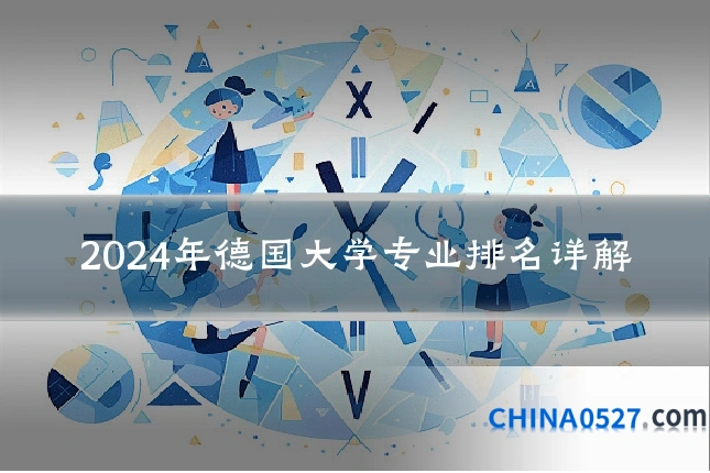 2024年德国大学专业排名详解