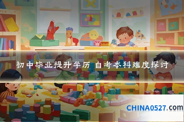 初中毕业提升学历 自考本科难度探讨