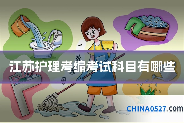 江苏护理考编考试科目有哪些