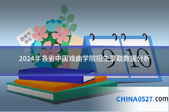 2024年各省中国戏曲学院招生录取数据分析