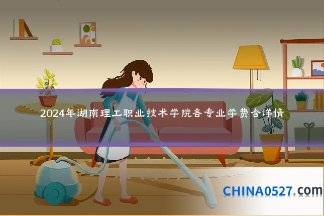 2024年湖南理工职业技术学院各专业学费含详情
