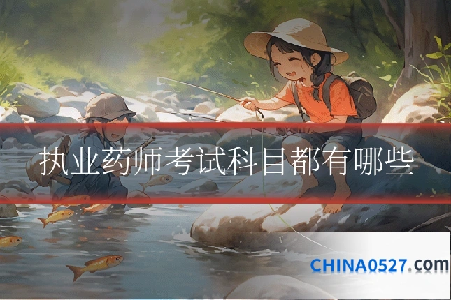 执业药师考试科目都有哪些