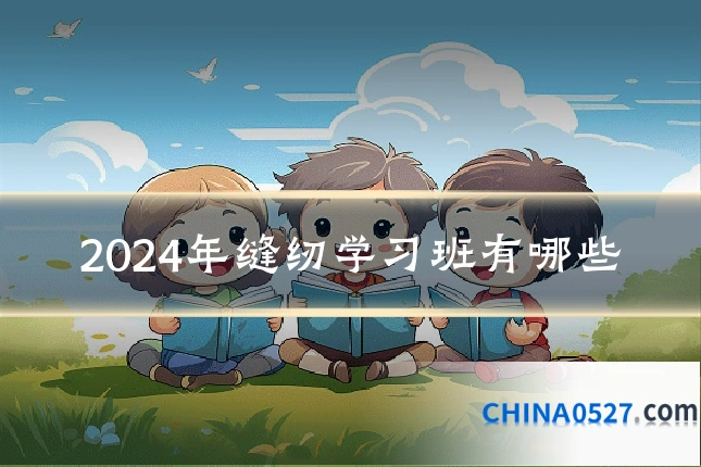 2024年缝纫学习班有哪些