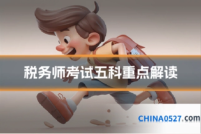 税务师考试五科重点解读