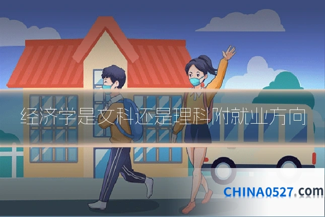 经济学是文科还是理科附就业方向