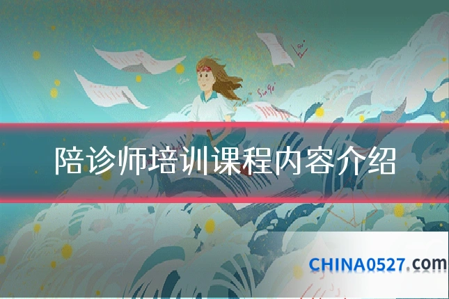 陪诊师培训课程内容介绍