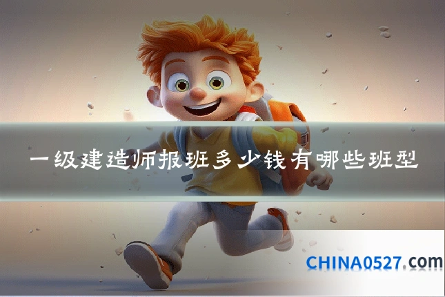 一级建造师报班多少钱有哪些班型