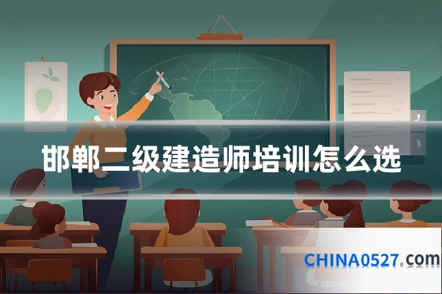 邯郸二级建造师培训怎么选