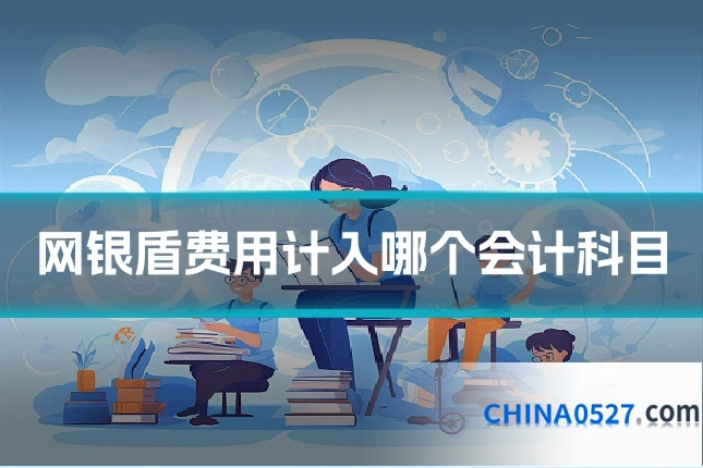 网银盾费用计入哪个会计科目