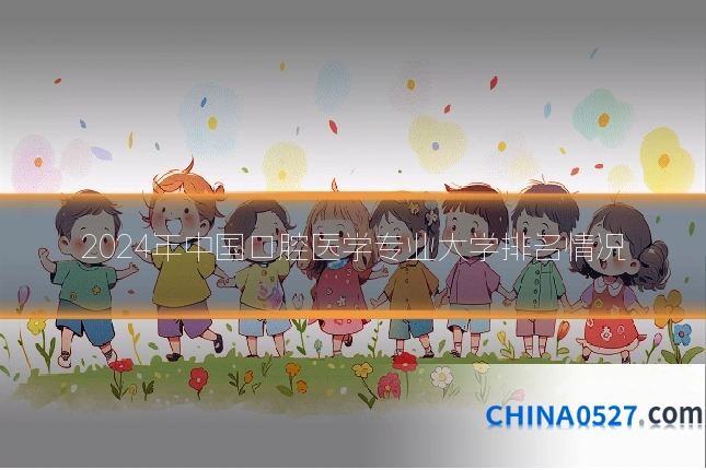 2024年中国口腔医学专业大学排名情况