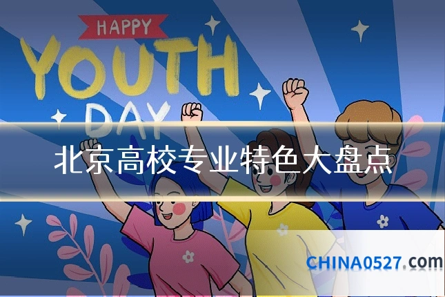 北京高校专业特色大盘点