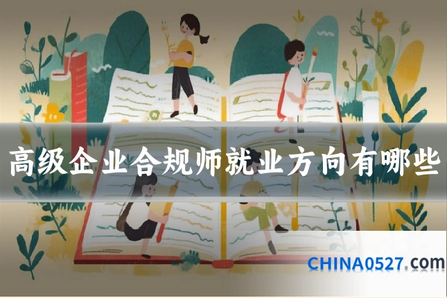 高级企业合规师就业方向有哪些
