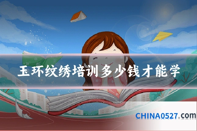 玉环纹绣培训多少钱才能学