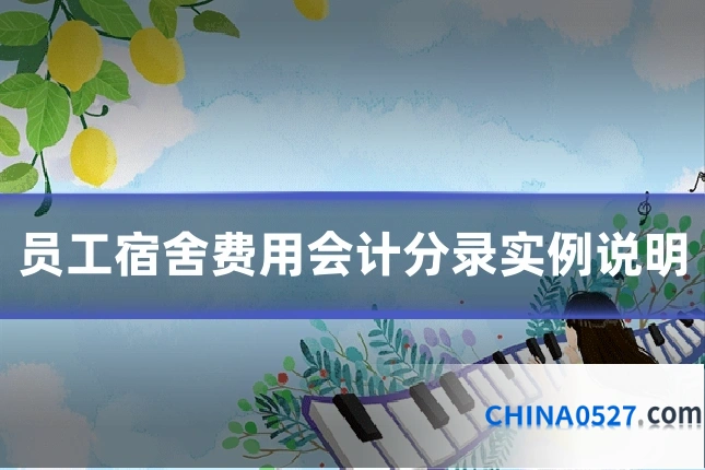 员工宿舍费用会计分录实例说明