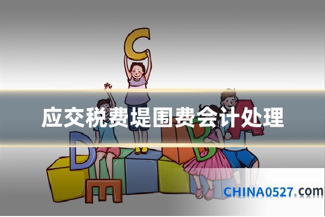 应交税费堤围费会计处理