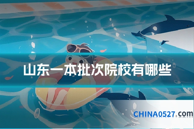 山东一本批次院校有哪些