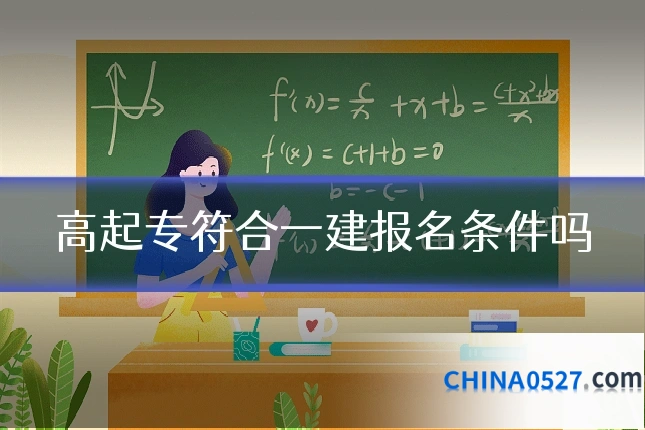 高起专符合一建报名条件吗