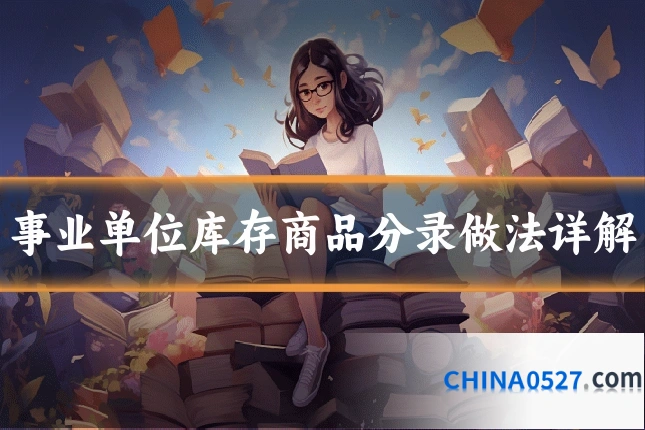 事业单位库存商品分录做法详解