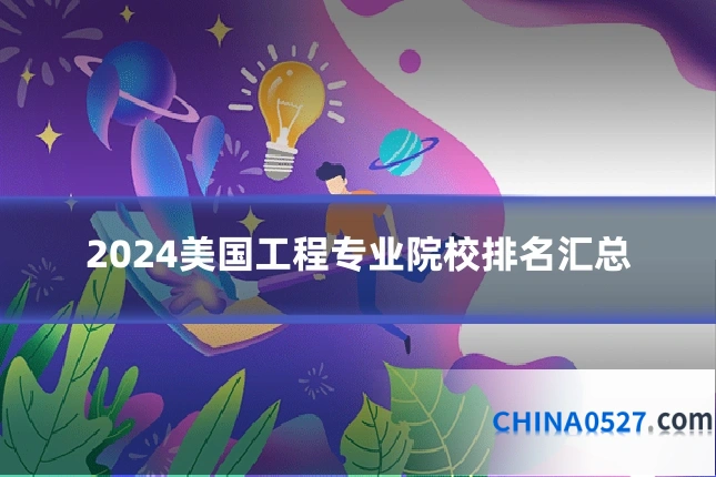 2024美国工程专业院校排名汇总